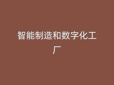 智能制造和數字化工廠